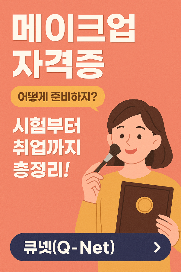 메이크업 자격증 준비 가이드 썸네일