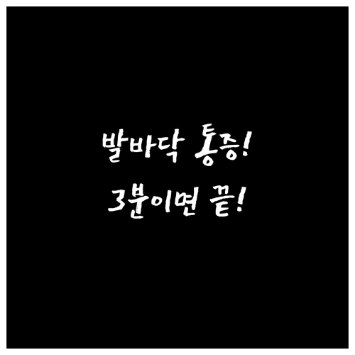 발바닥 통증 완화하는 족저근막염 스트..