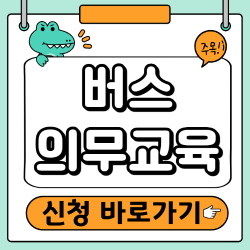 버스 의무교육 신청