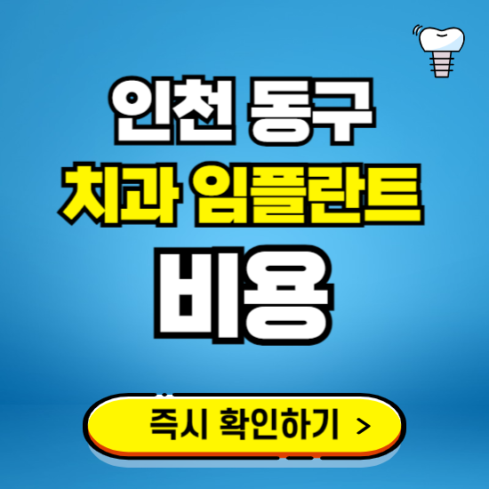 인천 동구 임플란트 가격 비용 조회하기 ❘ 내 근처 저렴한 치과 찾기