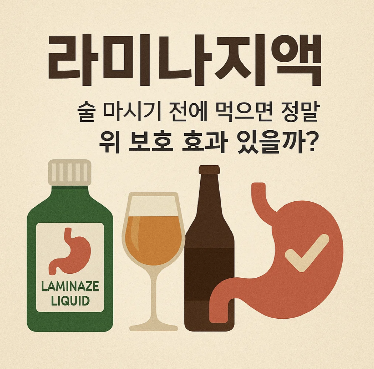 라미나지액, 술 마시기 전에 먹으면 정말 위 보호 효과 있을까?