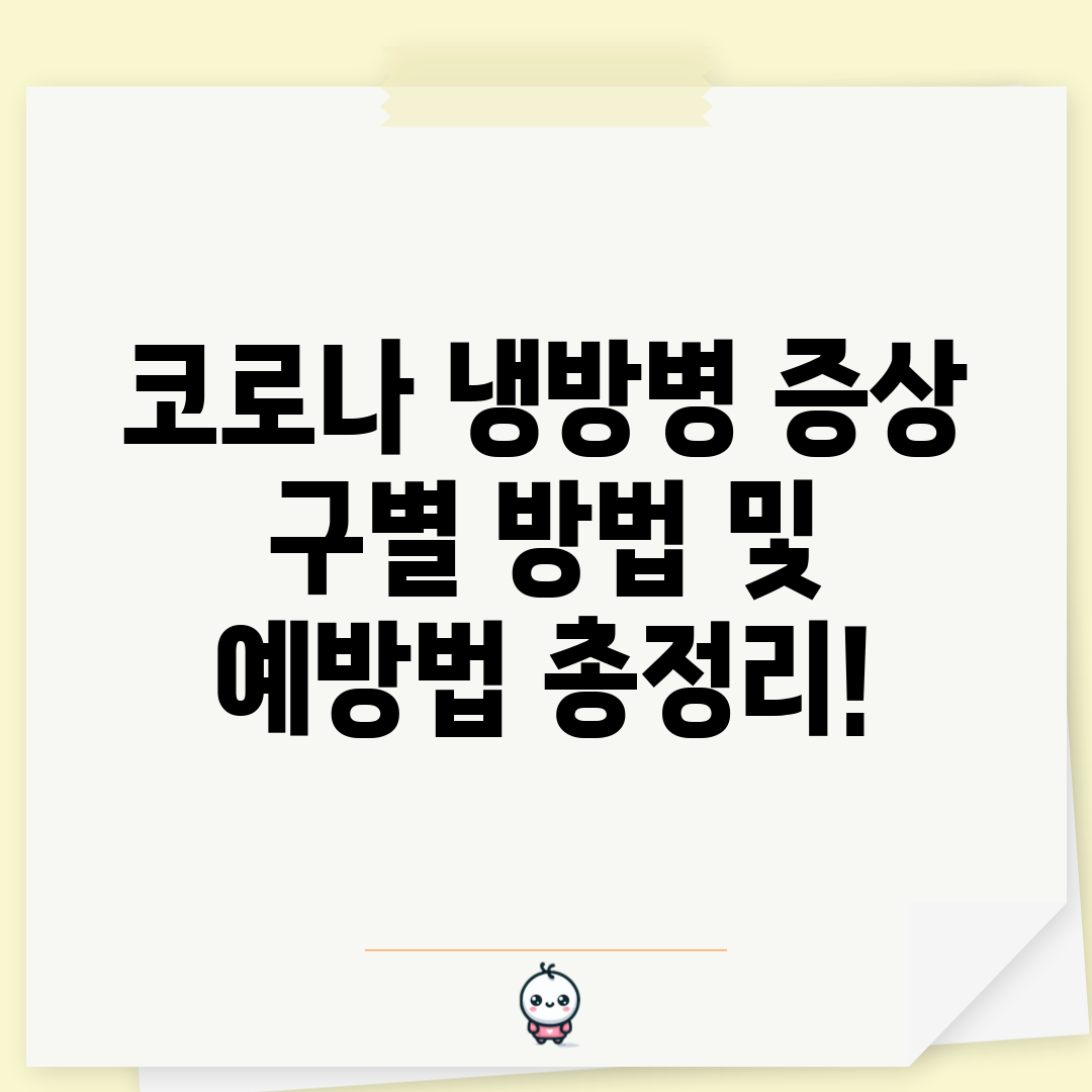 코로나 냉방병 증상 구별 방법 및 예방법 총정리!