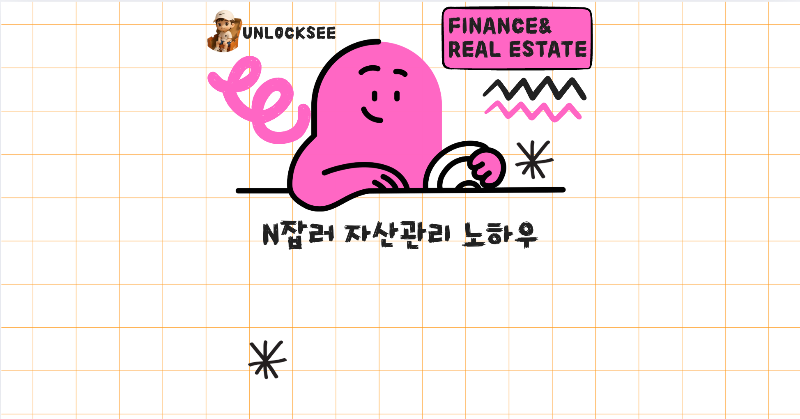 2025년 N잡러 자산관리 노하우 총정리