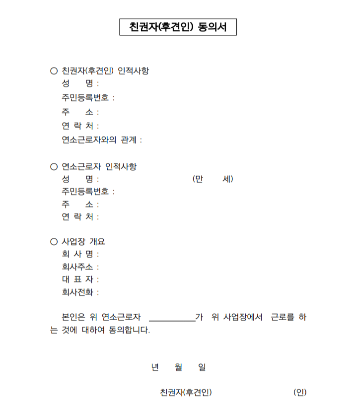 미성년자 아르바이트 부모님 동의서 양식