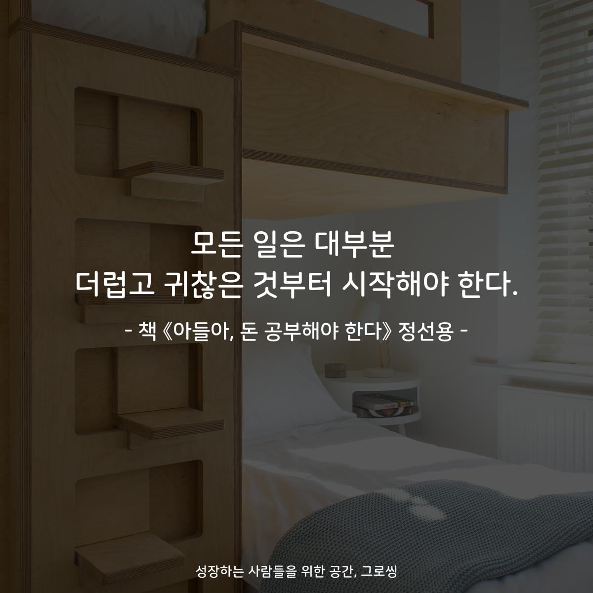 모든 일은 대부분
더럽고 귀찮은 것부터 시작해야 한다.