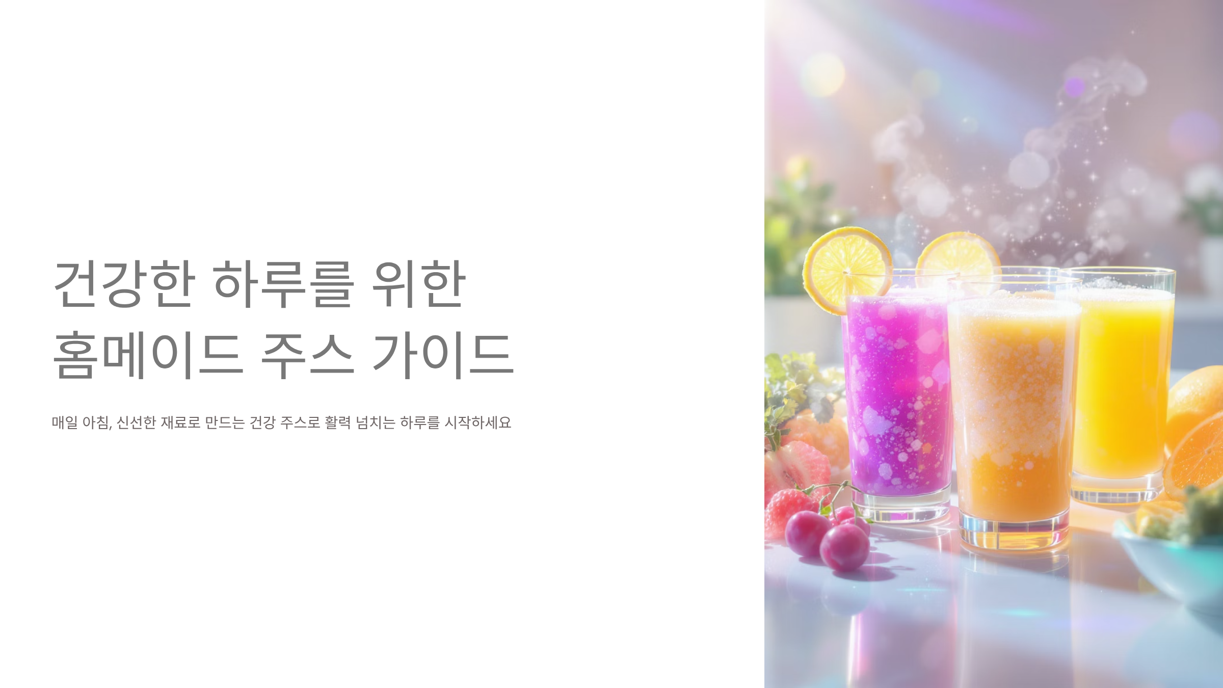 홈메이드 건강 주스 레시피 베스트 5