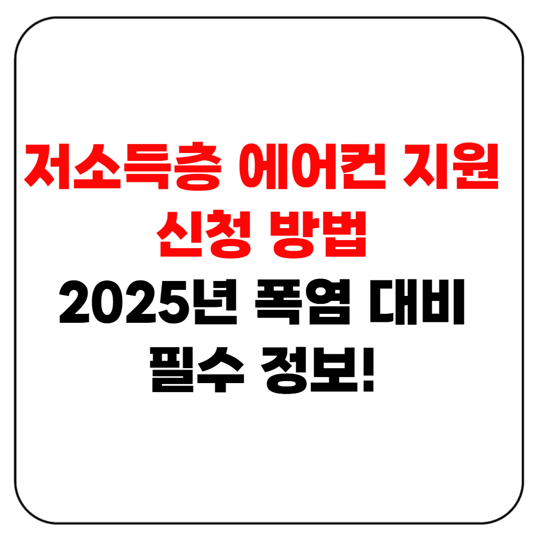 저소득층 에어컨 지원 신청 방법 – 2025년 폭염 대비 필수 정보!