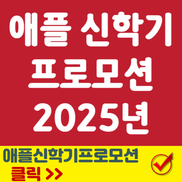 애플 신학기 프로모션 썸네일