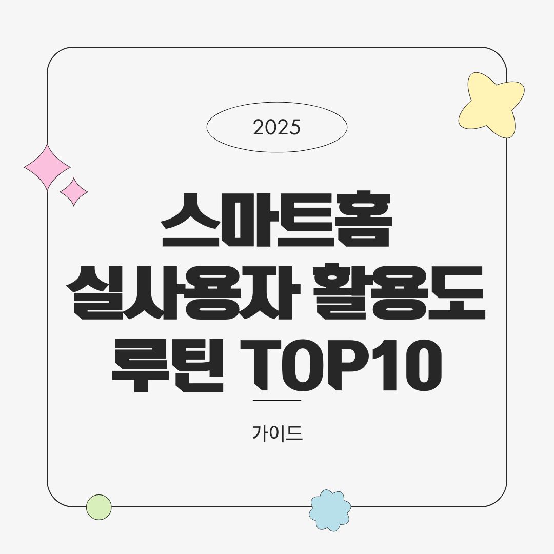 2025년 스마트홈 루틴 TOP 10 – 실사용자 활용도 기준 정리