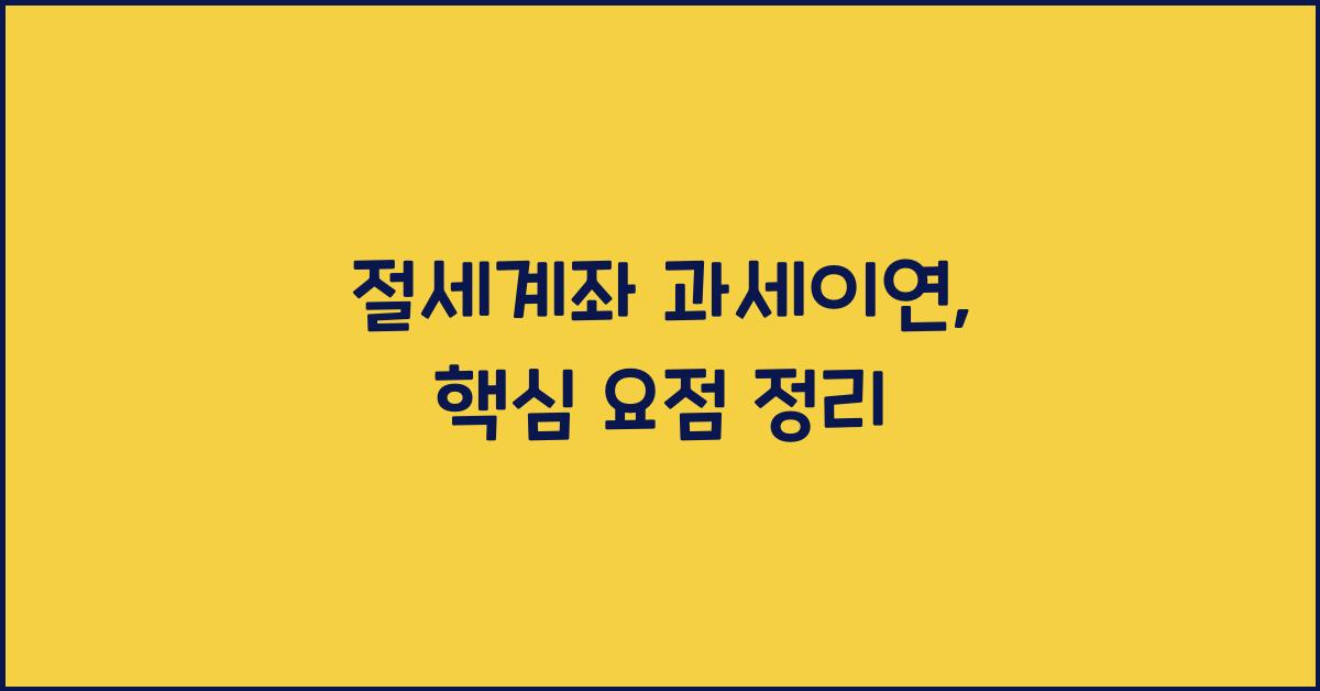 절세계좌 과세이연