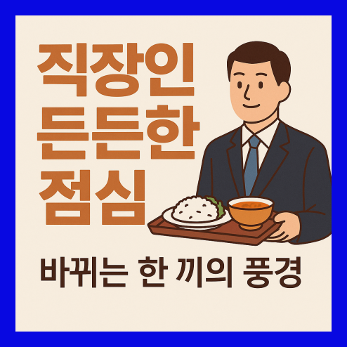 직장인 든든한 점심 사업 지원 추진