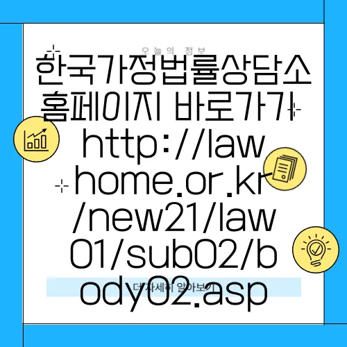 한국가정법률상담소 홈페이지 바로가기 http://lawhome.or.kr/new21/law01/sub02/body02.asp