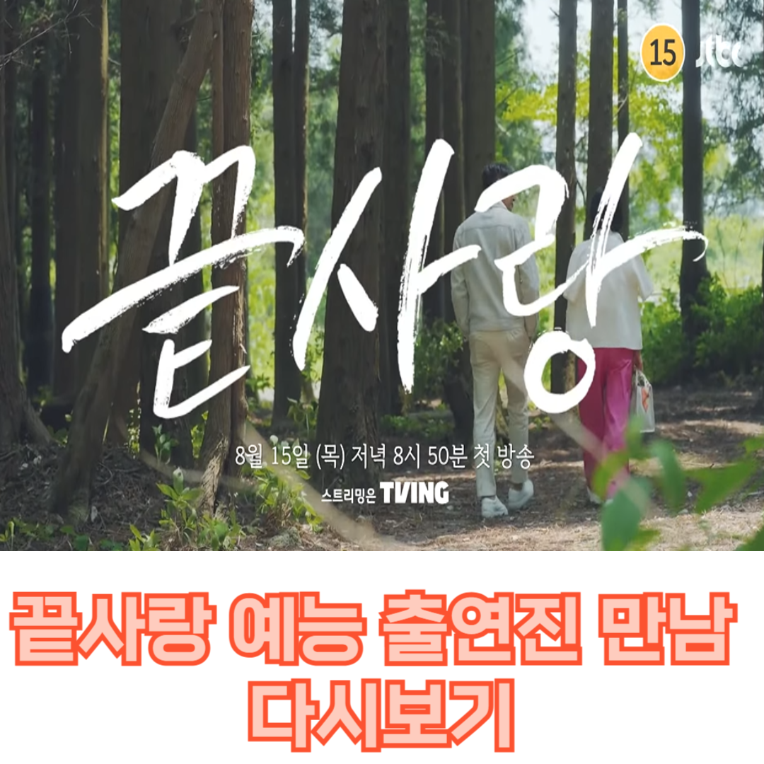 JTBC 끝사랑 예능 출연진 만남 다시보기