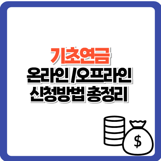 기초연금 온라인 오프라인 신청방법 총정리