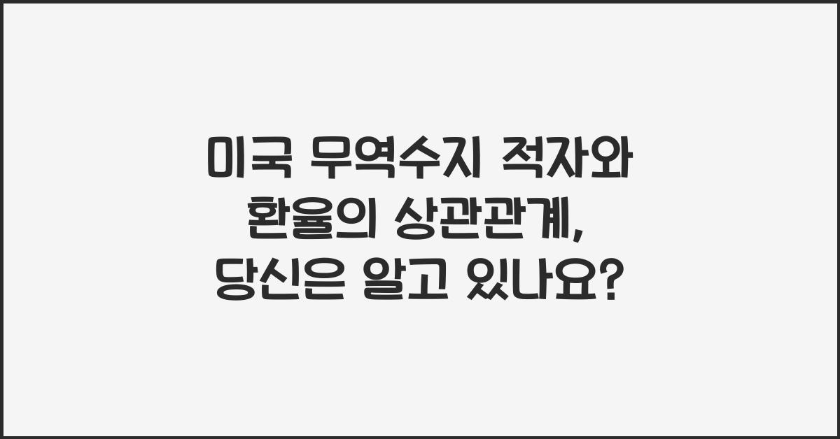 미국 무역수지 적자와 환율의 상관관계