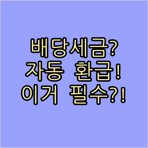 미국 ETF REITs 배당세금 자동..