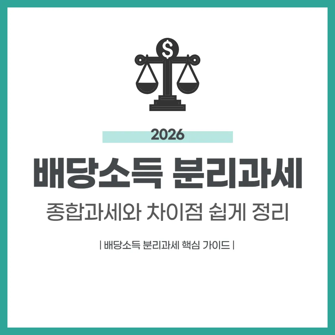 배당소득 분리과세