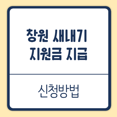 창원 새내기 지원금 지급