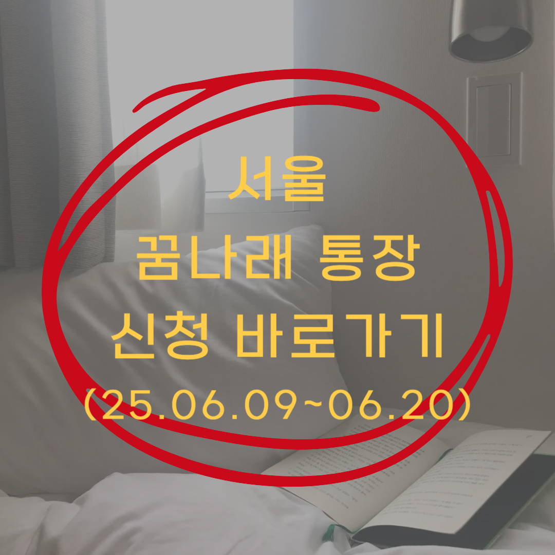 꿈나래 통장 신청서류 ▶▶ (꿈나래 통장 신청 바로가기)