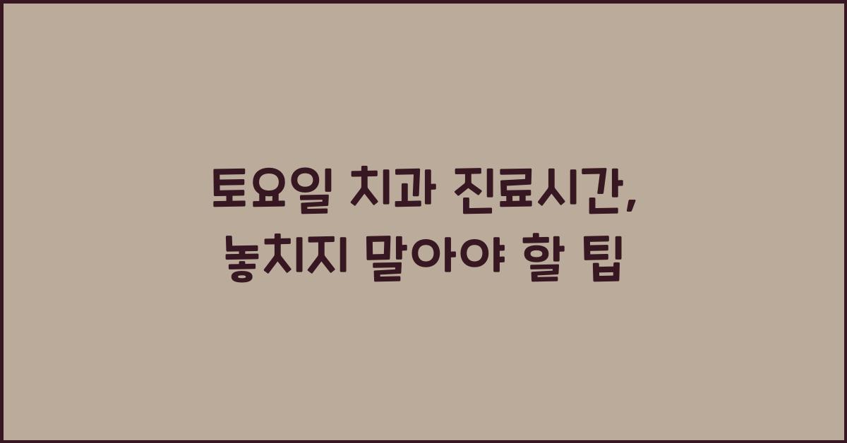 토요일 치과 진료시간