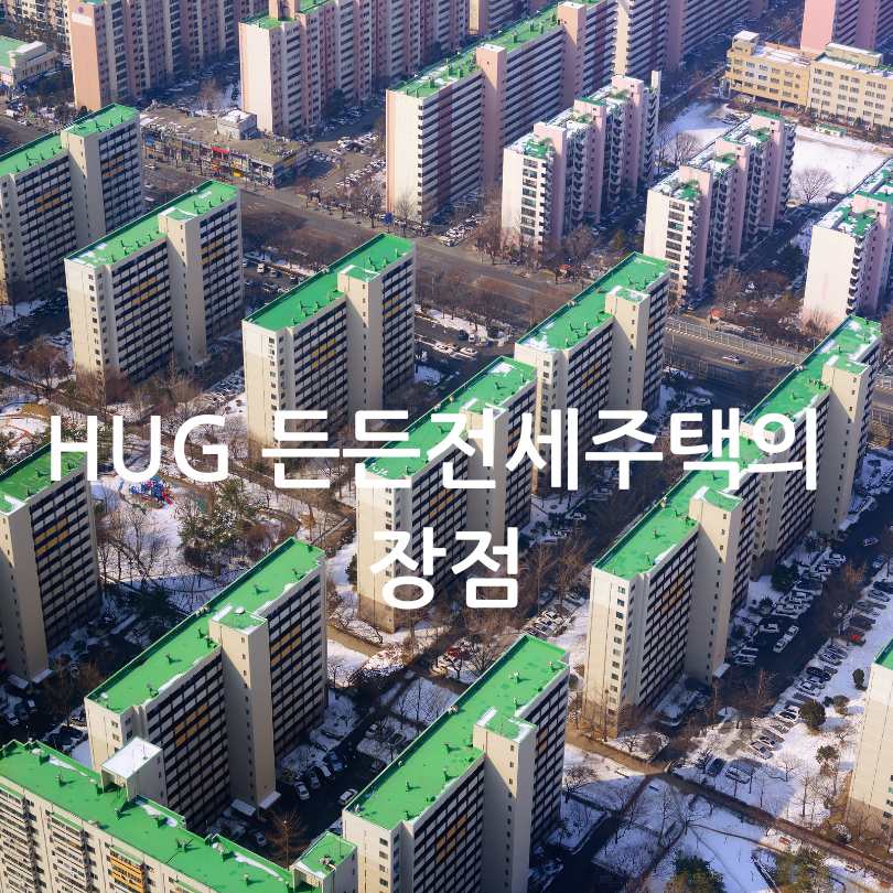HUG 든든전세주택 신청