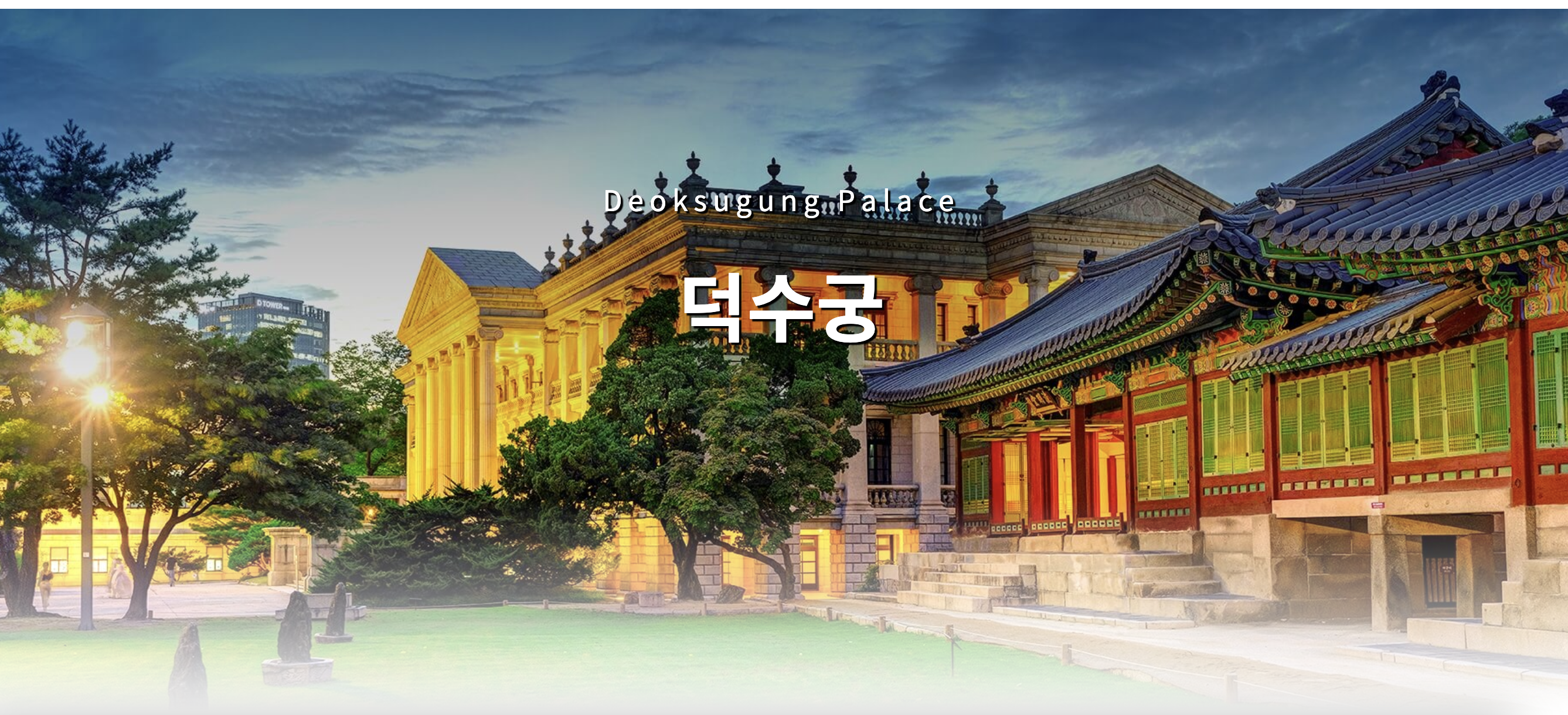 덕수궁 홈페이지