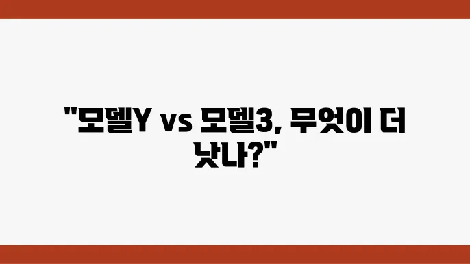테슬라 모델Y SUV, 테슬라 모델3 가격 스펙 비교