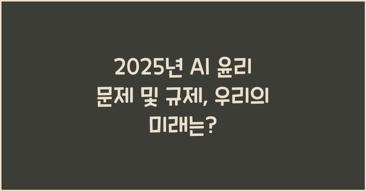 2025년 AI 윤리 문제 및 규제