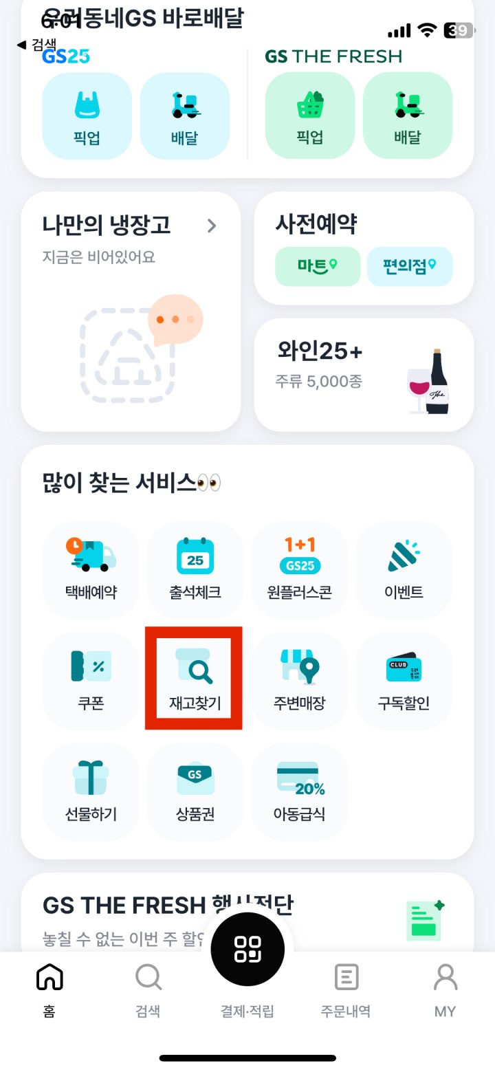 우리동네gs_재고조회