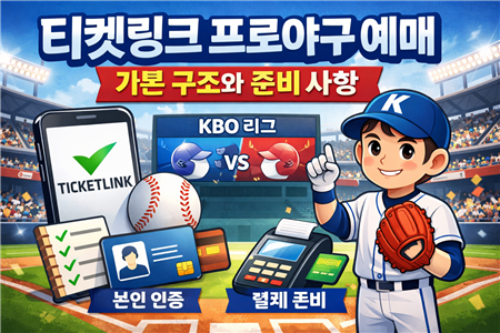 티켓링크 프로야구 예매