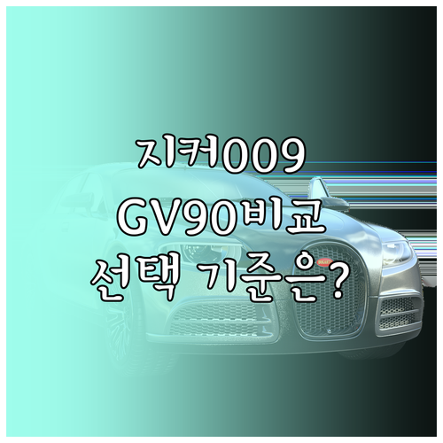 지커 009와 제네시스 GV90 라이..