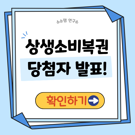 상생소비복권 당첨자 발표│10억 주인공 공개 & 2차 응모 정보 총정리