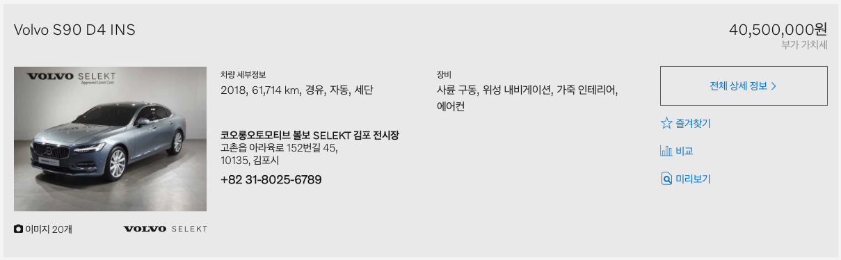 볼보 공식 인증 중고차 XC90 S90 가격