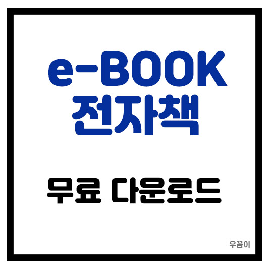 e-BOOK 전자책 무료 다운로드 및 온라인책 보는 곳