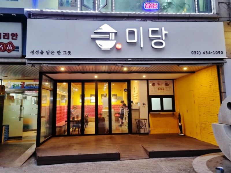 미당 인천시청점