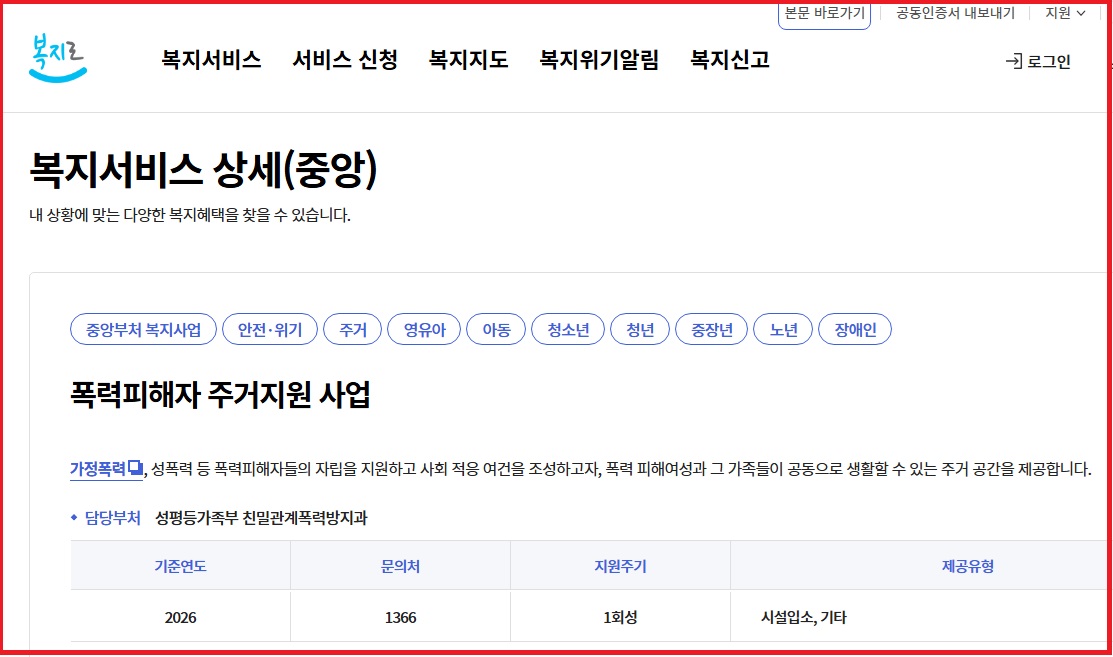 복지로 사이트 내 폭력피해자 주거지원 사업 안내