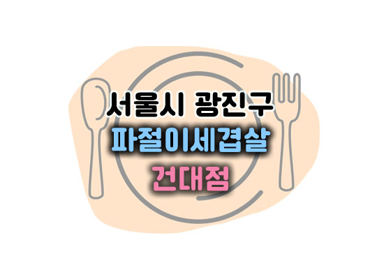 파절이세겹살건대점대표이미지