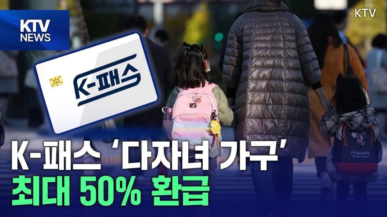 2025년 5월 K-패스 정책 확대 지역 다자녀 혜택