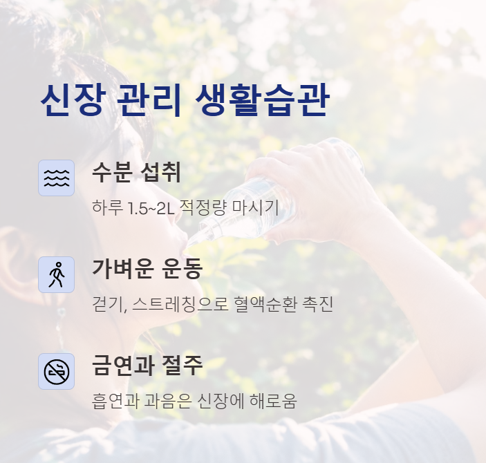 신장 관리 생활습관