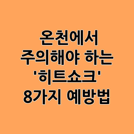 히트쇼크란? 온천에서 주의해야 하는 히트쇼크 8가지 예방법