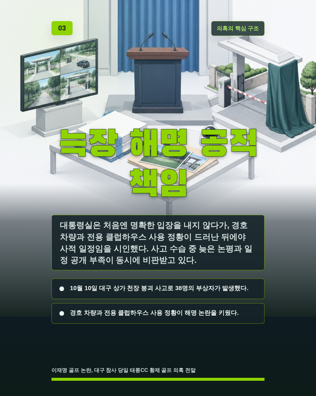 늑장 해명 공적 책임