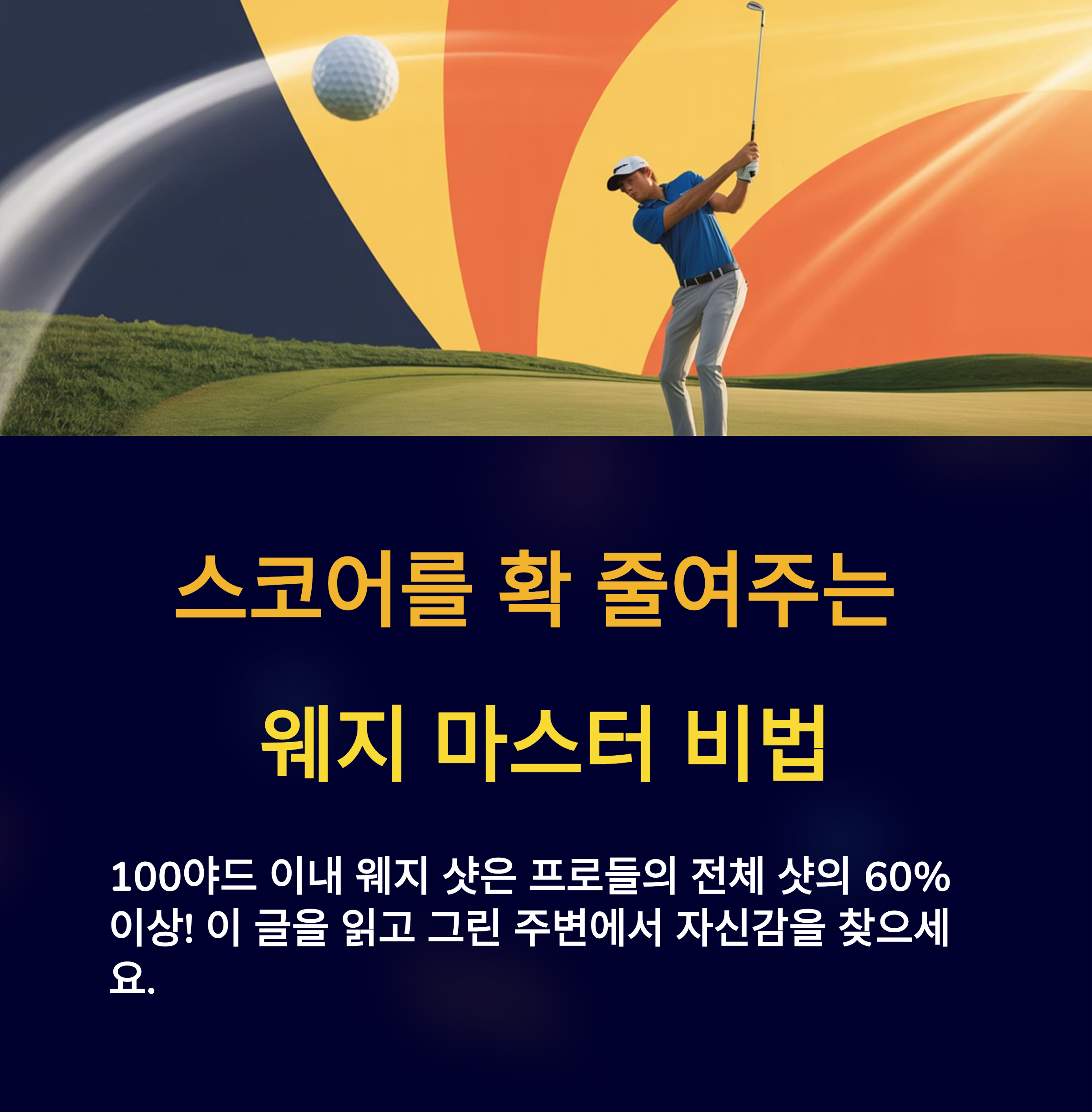 골프 웨지 초보 필수 지식 10분 완성