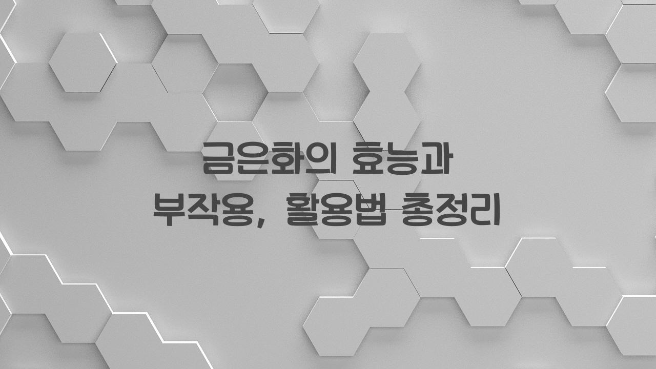 금은화