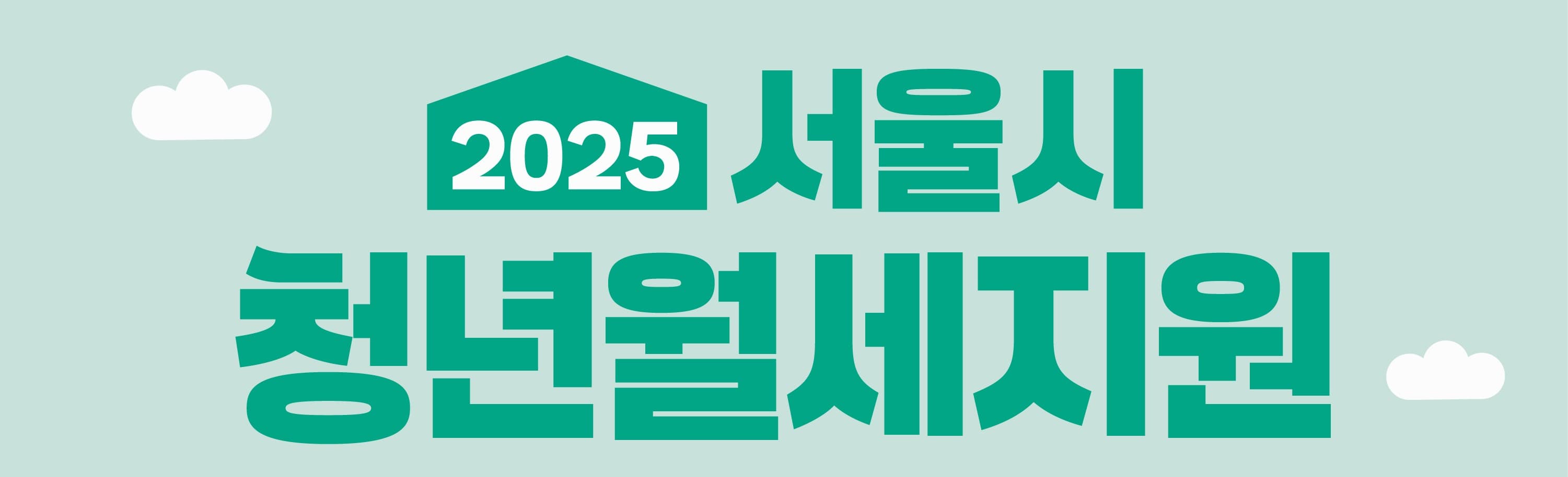 서울시 청년월세지원 후기: 실제 월세 얼마까지 보조되나?