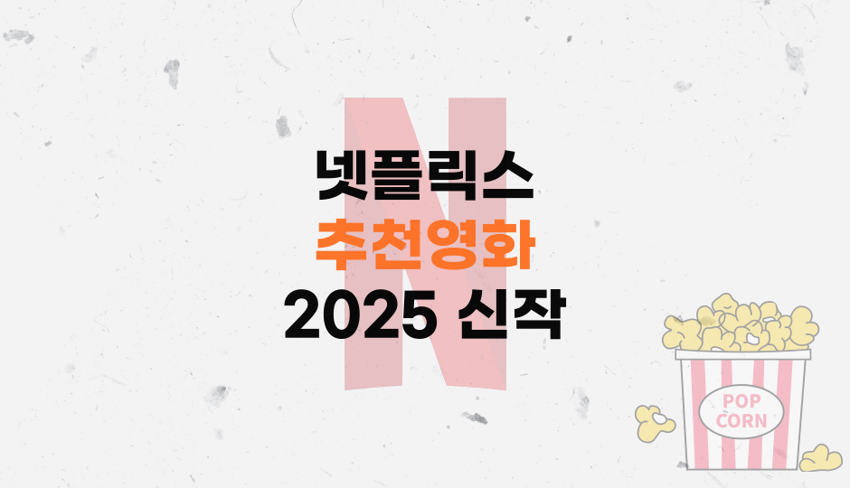 넷플릭스추천영화
넷플릭스여름추천영화
