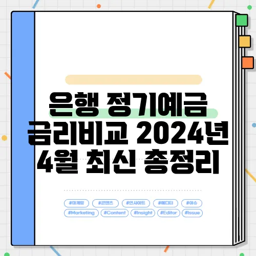 은행 정기예금 금리비교 2024년 4월 최신 총정리