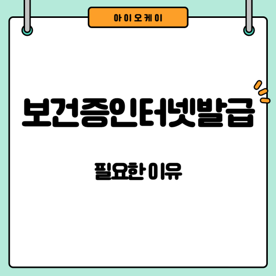 보건증인터넷발급