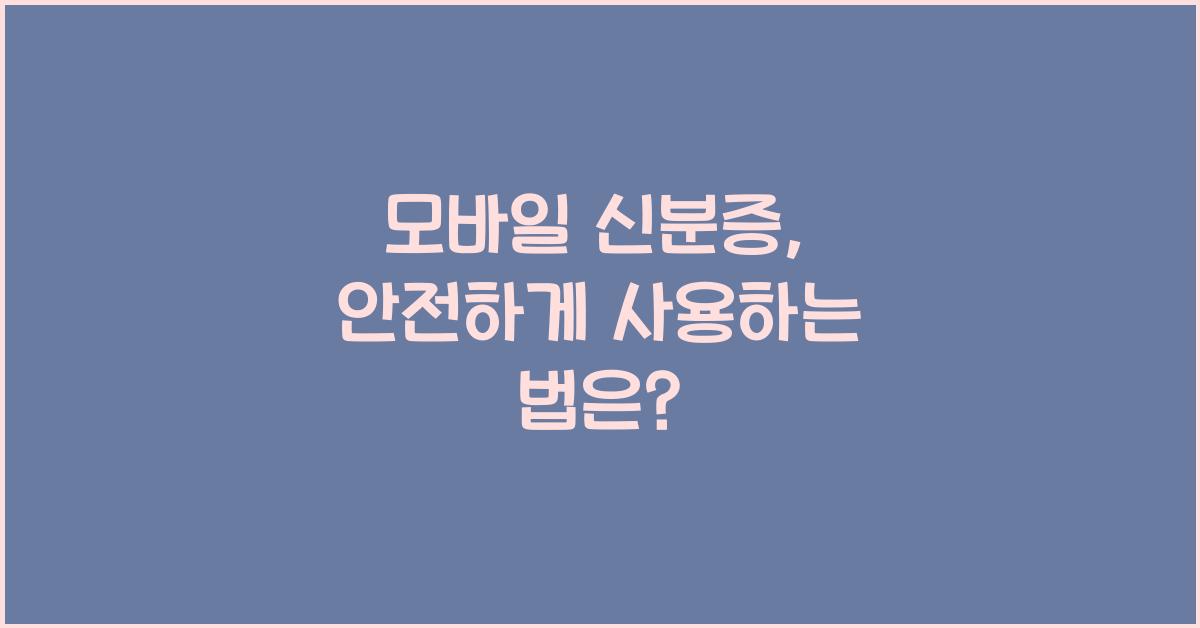 모바일 신분증