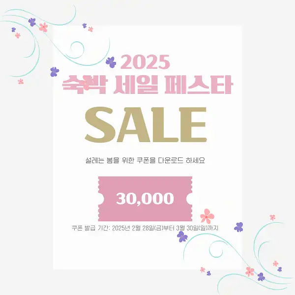 2025 숙박세일페스타 할인쿠폰