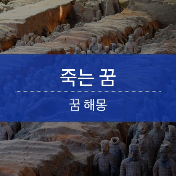 죽는 꿈 - 본인, 가족, 주변, 친척